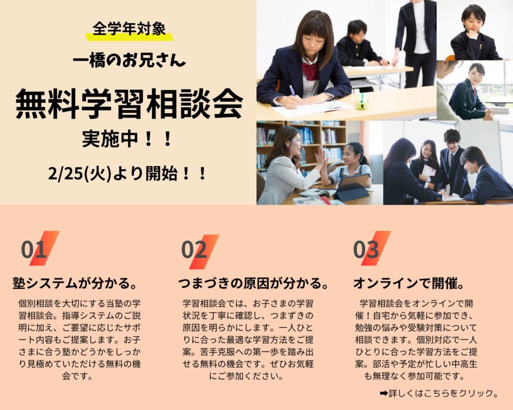 無料学習相談会実施中