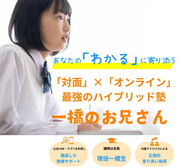 一橋のお兄さん