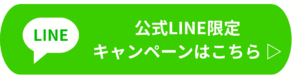 公式LINEキャンペーン