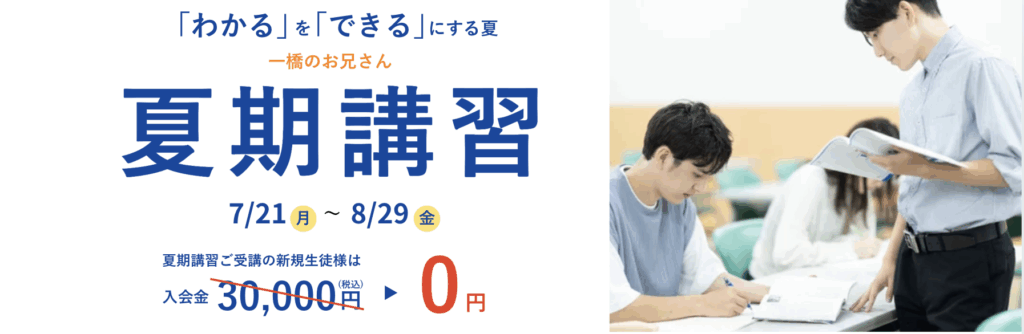 夏期講習