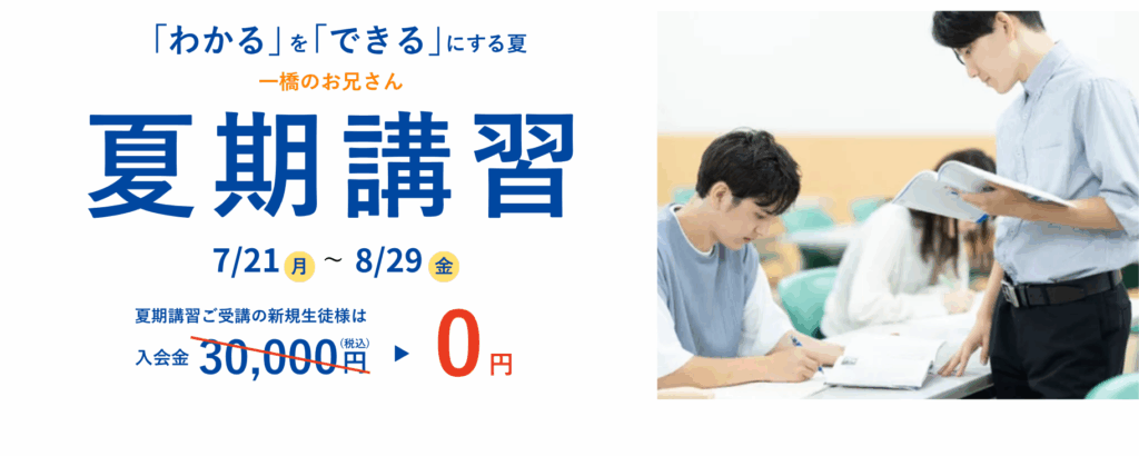 夏期講習