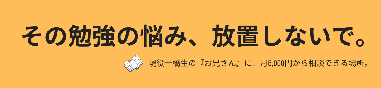 現役一橋生の『お兄さん』