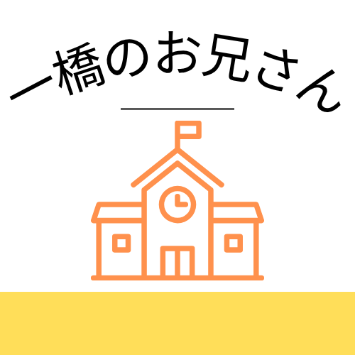 一橋のお兄さん