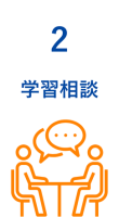 夏期講習　学習相談